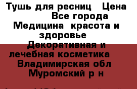 Тушь для ресниц › Цена ­ 500 - Все города Медицина, красота и здоровье » Декоративная и лечебная косметика   . Владимирская обл.,Муромский р-н